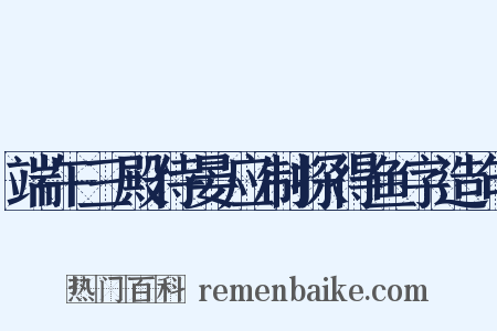 端午三殿侍晏应制探得鱼字造句是什么意思的图片